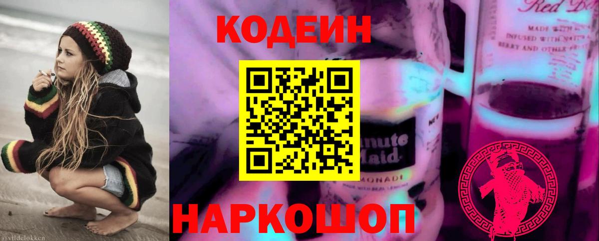 Мичуринск  Codein напиток Lean (лин)  Кодеин Purple Drank  Вход с VPN 