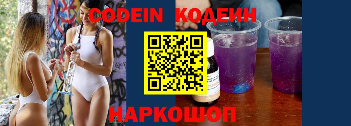 Codein напиток Lean (лин) Мичуринск