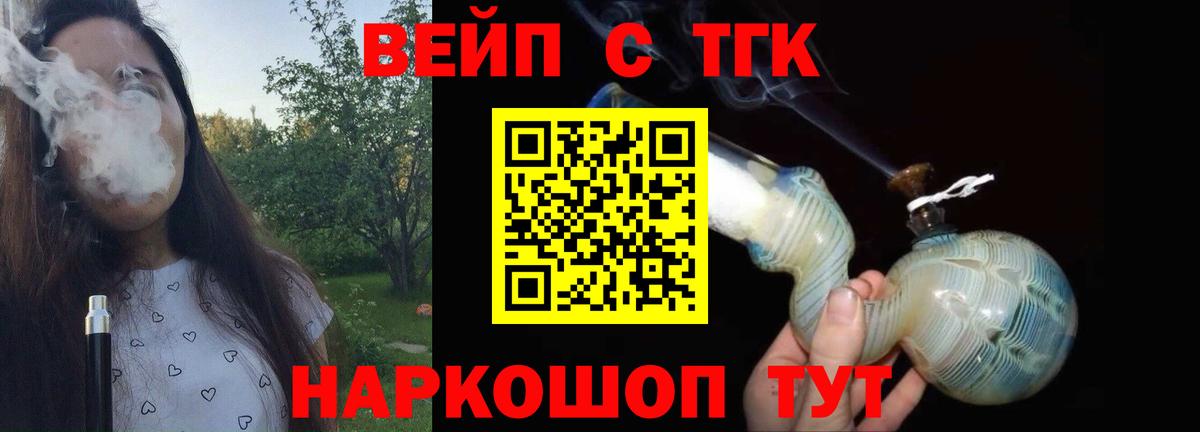 Мичуринск  ТГК вейп с тгк  Вход с VPN  ТГК жижа 